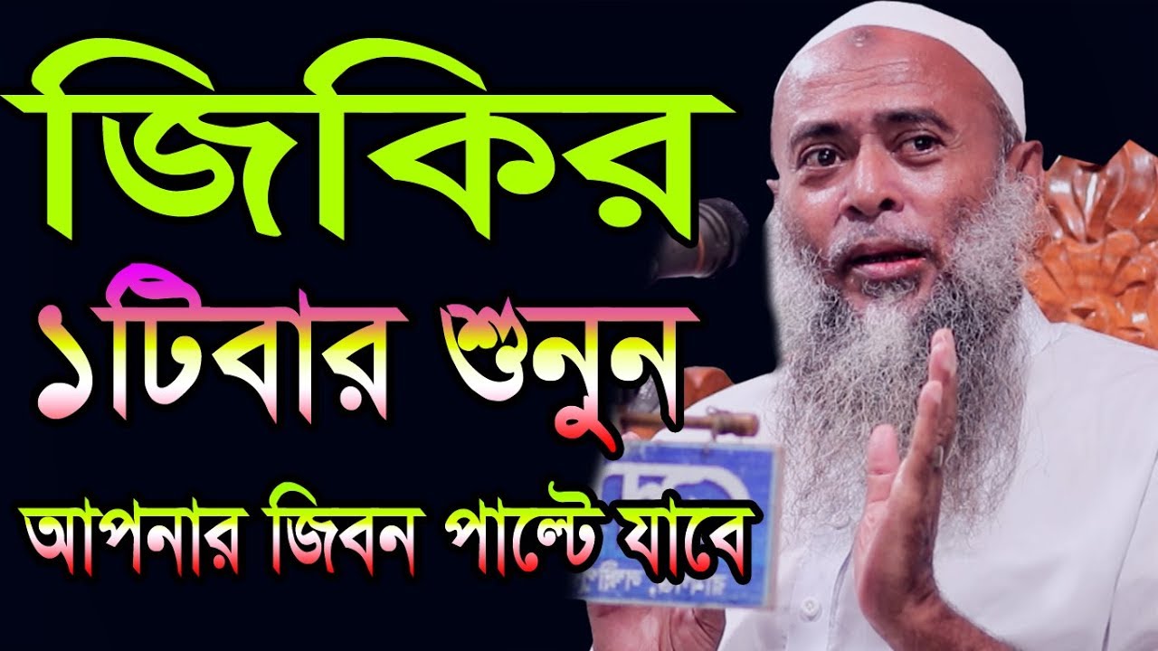 জিকির সম্পর্কে সুন্দর আলোচনা।মাওলানা আশেক এলাহী,পীর সাহেব উজানী, Asek elahi uzani