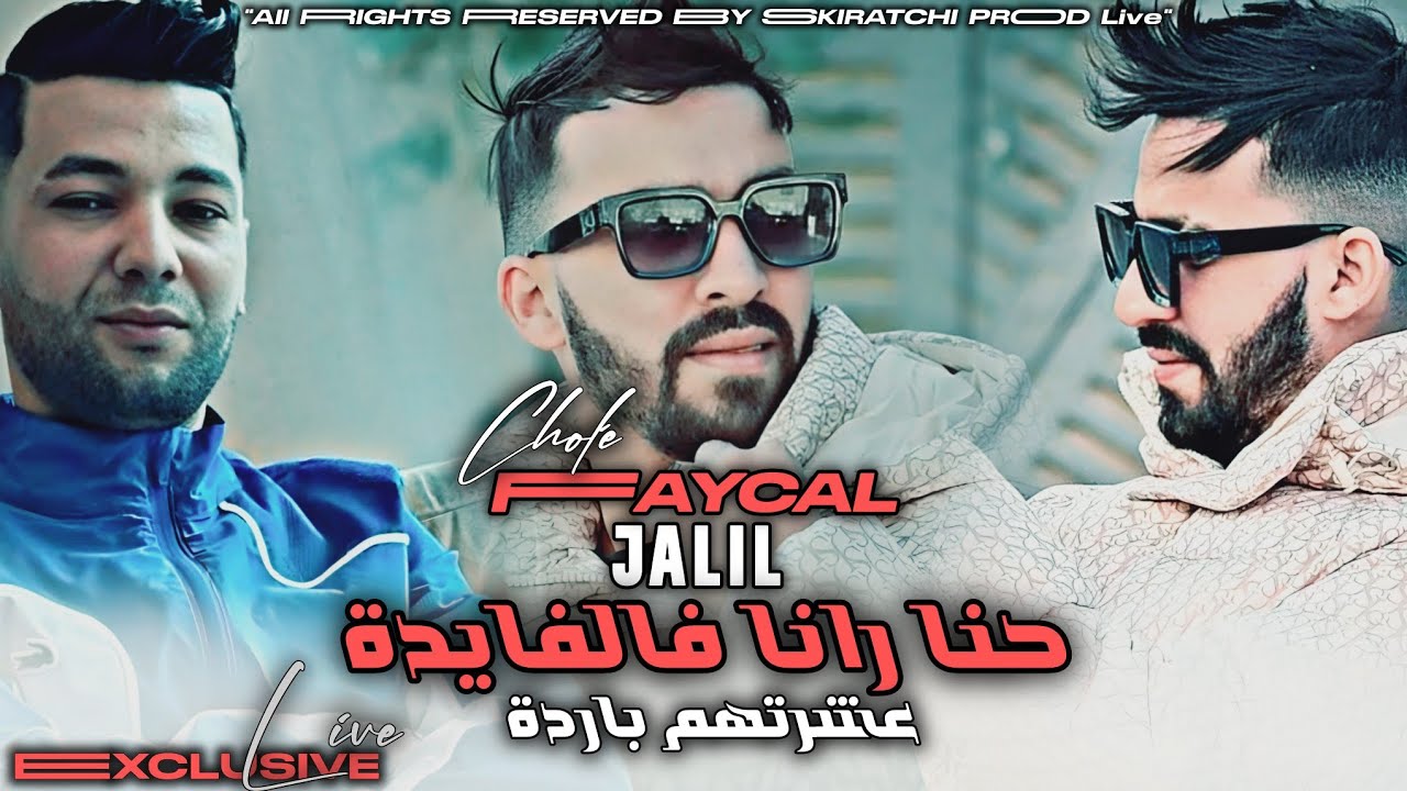 Faycal Cholé | Hna Rana fel Fayda _ عشرتهم باردة | Avec Jalil _ Exclusive Live 2026  ©