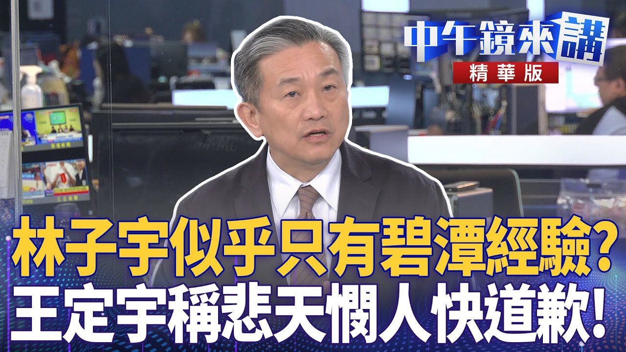 林子宇似乎只有碧潭經驗？　王定宇稱悲天憫人快道歉！｜溫朗東 王定宇 張禹宣｜陳園淳｜【#中午鏡來講】20260129