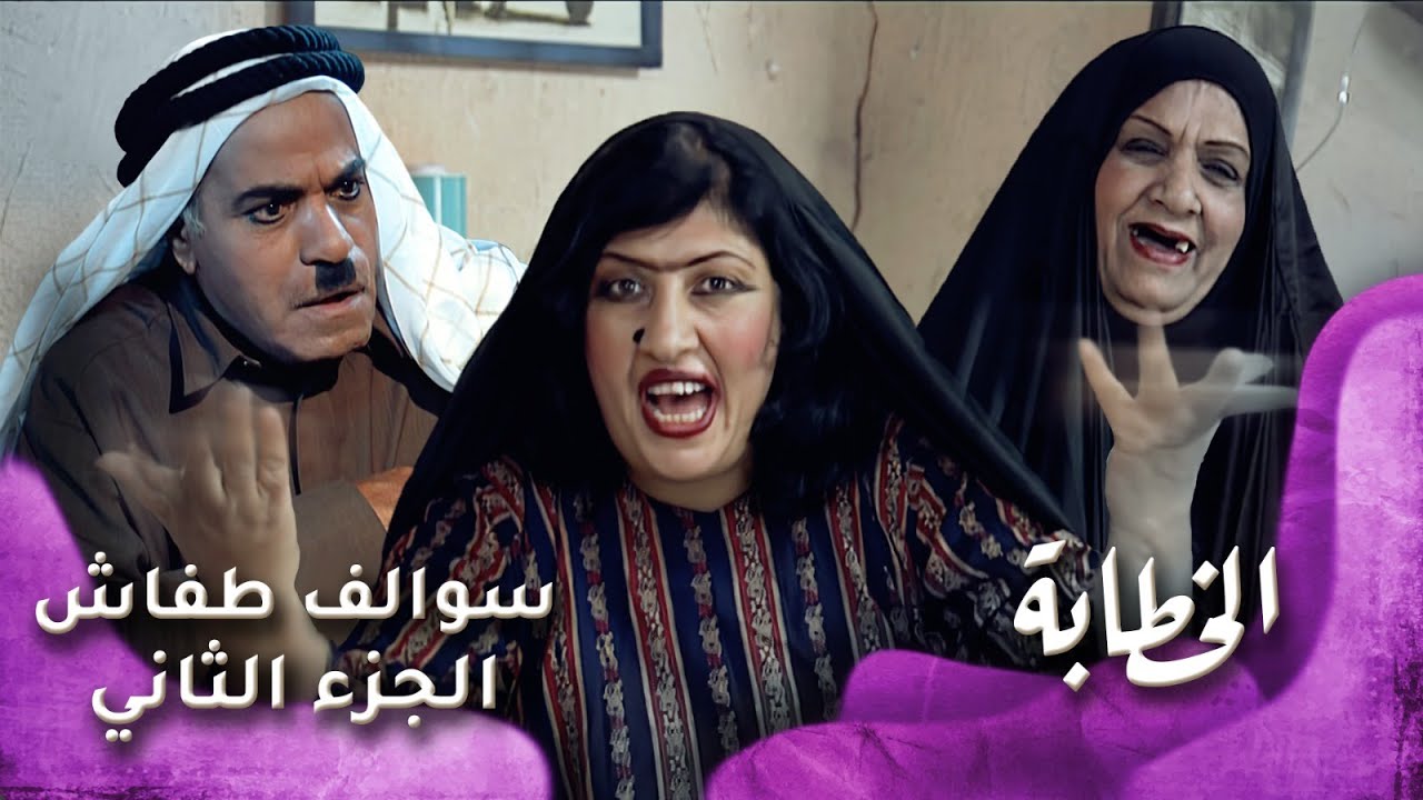 HD - سوالف طفاش - الجزء 2 الحلقة 8 – الخطابة