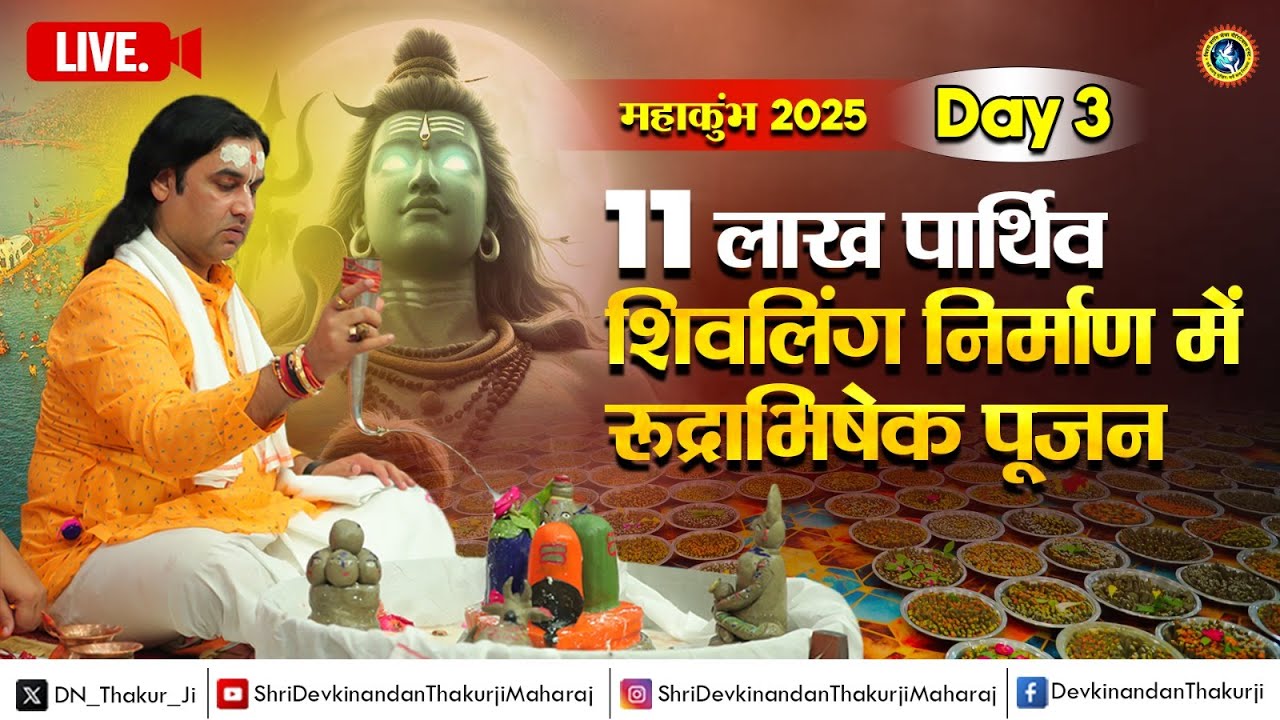 11 लाख पार्थिव शिवलिंग निर्माण में रुद्राभिषेक पूजन ! Day - 3 ! 06 से  12 फरवरी ! महाकुंभ, प्रयागराज