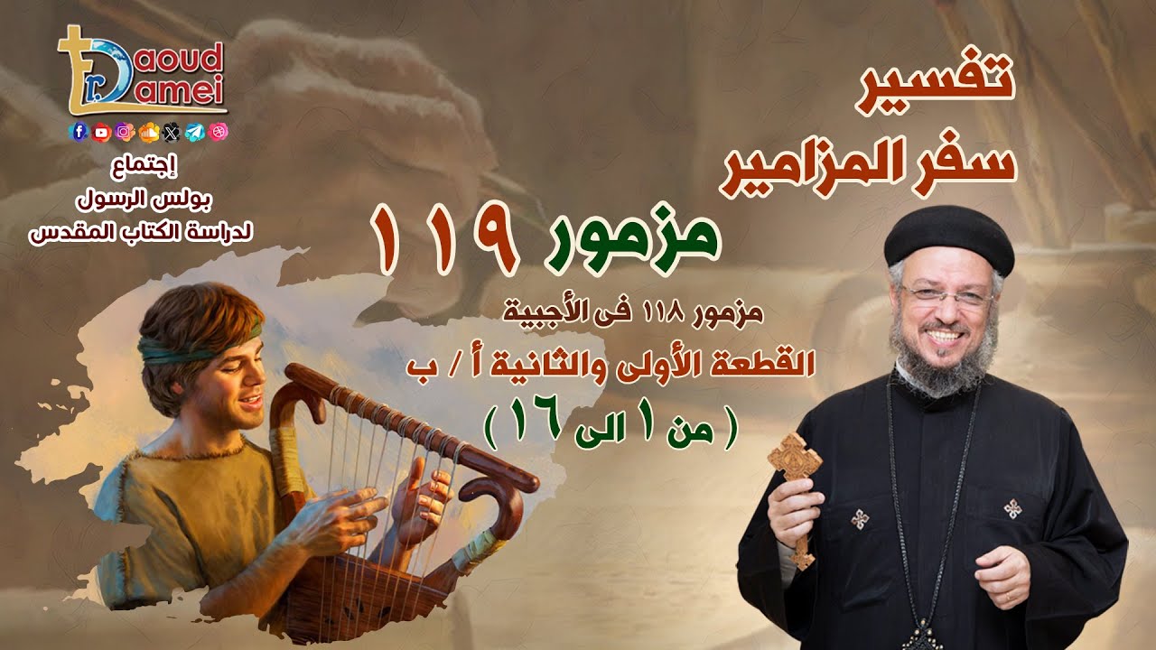 بث مباشر - تفسير سفر المزامير مزمور 𝟏𝟏𝟗 (القطعة 1و2) - دراسة الكتاب المقدس - أبونا داود لمعي