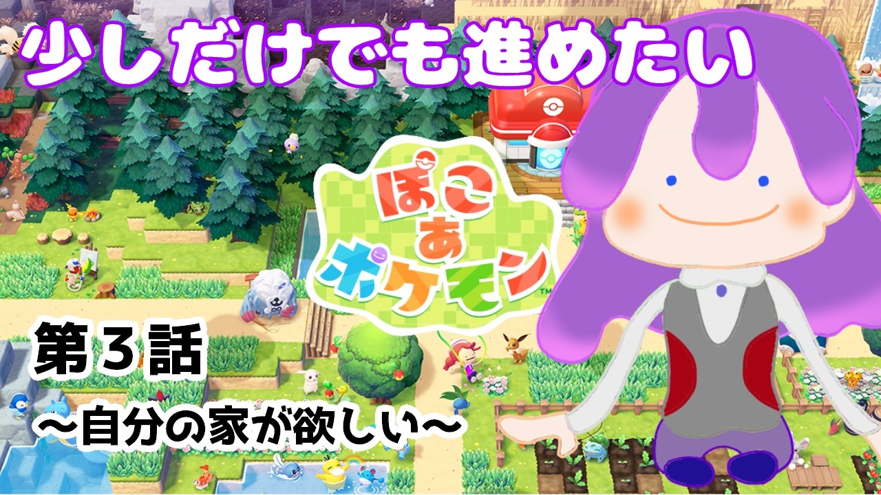 【ぽこあポケモン】ちょっとイイ感じの家が欲しい