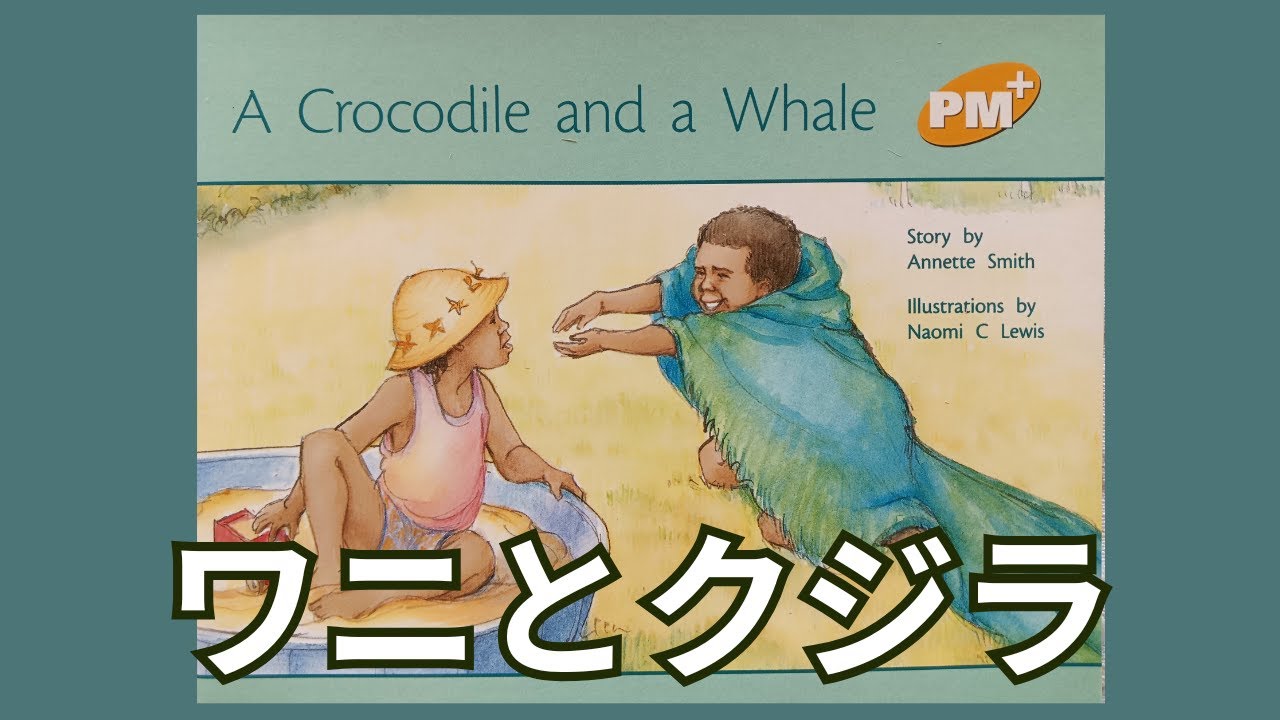 【A Crocodile and a Whale】ワニとクジラ English Book for Kids. 子供向け英語の本