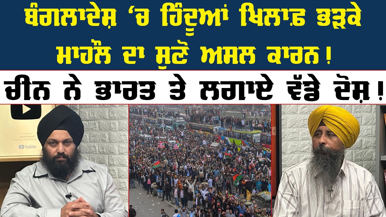 ਬੰਗਲਾਦੇਸ਼ ਵਿੱਚ ਹਿੰਦੂਆਂ ਖਿਲਾਫ਼ ਭੜਕੇ ਮਾਹੌਲ ਦਾ ਸੁਣੋ ਅਸਲ ਕਾਰਨ ! Akaal Channel News || Punjab News ||
