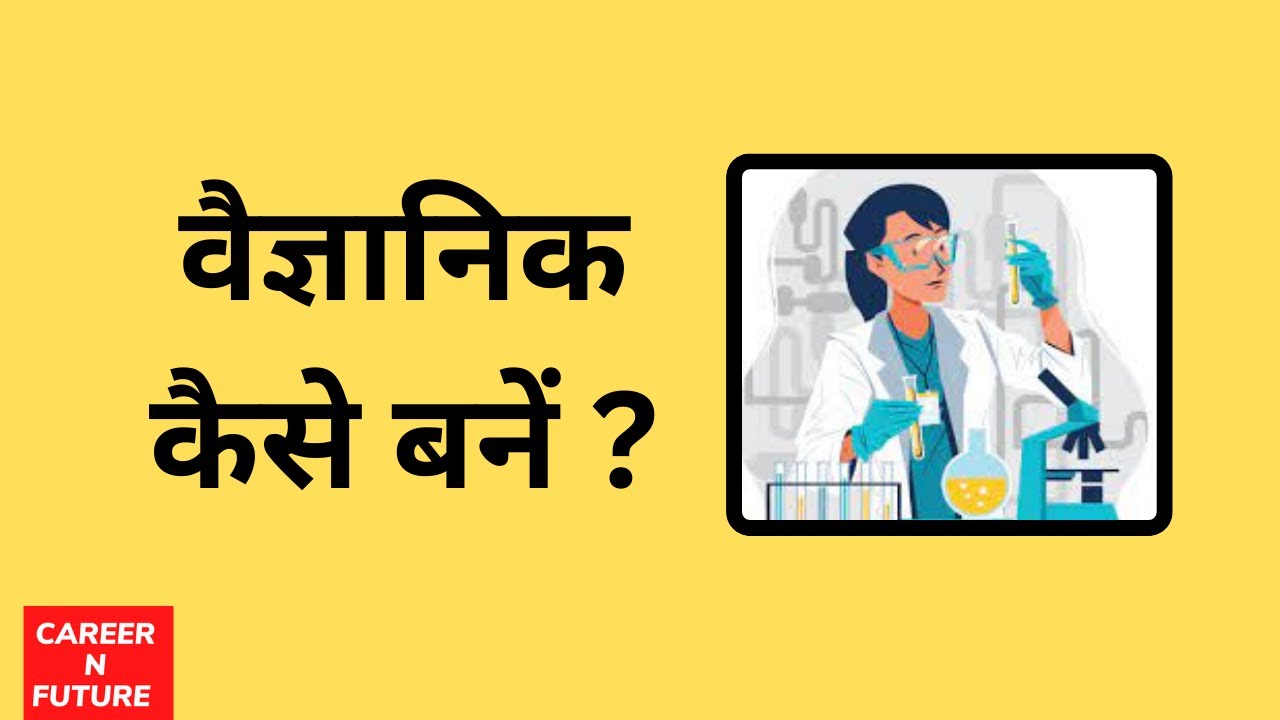 SCIENTIST KAISE BANE l वैज्ञानिक कैसे बनें l How To Become a Scientist I #viral