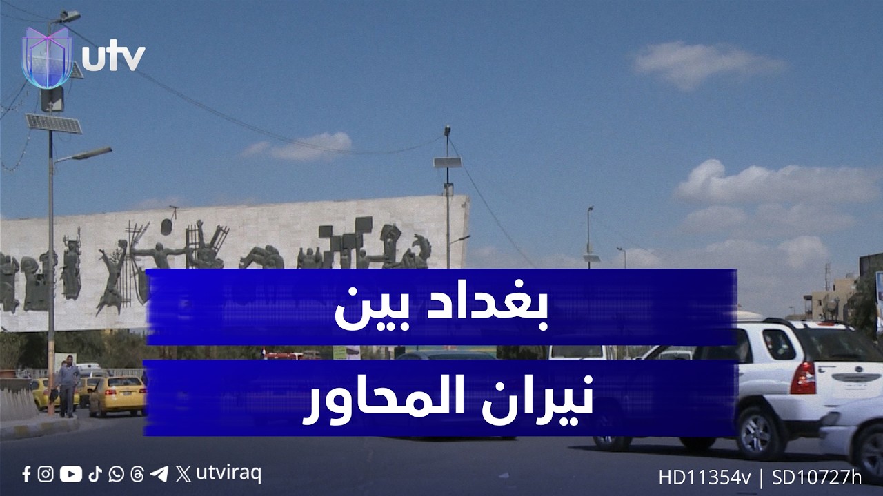 بغداد بين نيران المحاور: هواجس العراقيين الأمنية والسياسية والاقتصادية والاجتماعية