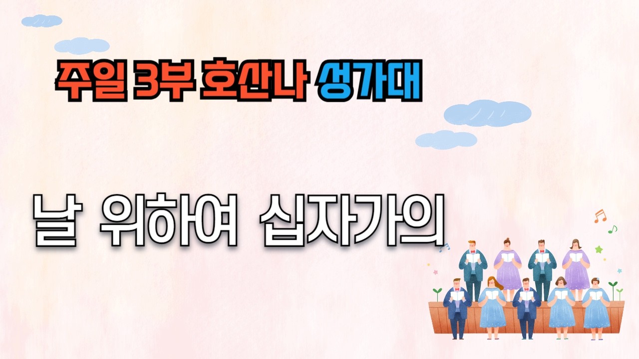 [ 2026_0315 ] 날 위하여 십자가의