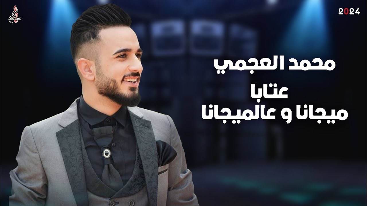 محمد العجمي - عتابا - ميجانا و عالميجانا 2024