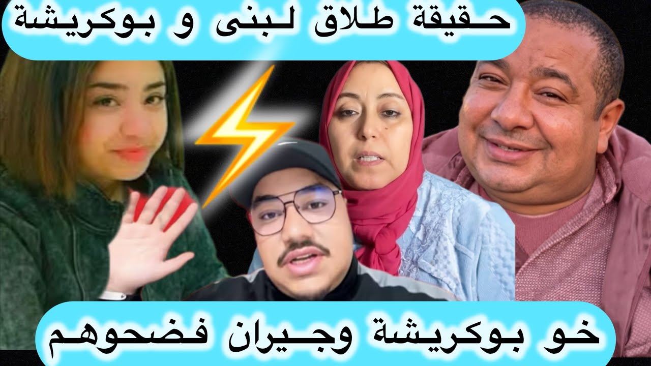 عاجل ‼️ بوكريشة فضحو خوه و جيران هجمو عليه😱حقيقة طلاق بوكريشة و لبنى 