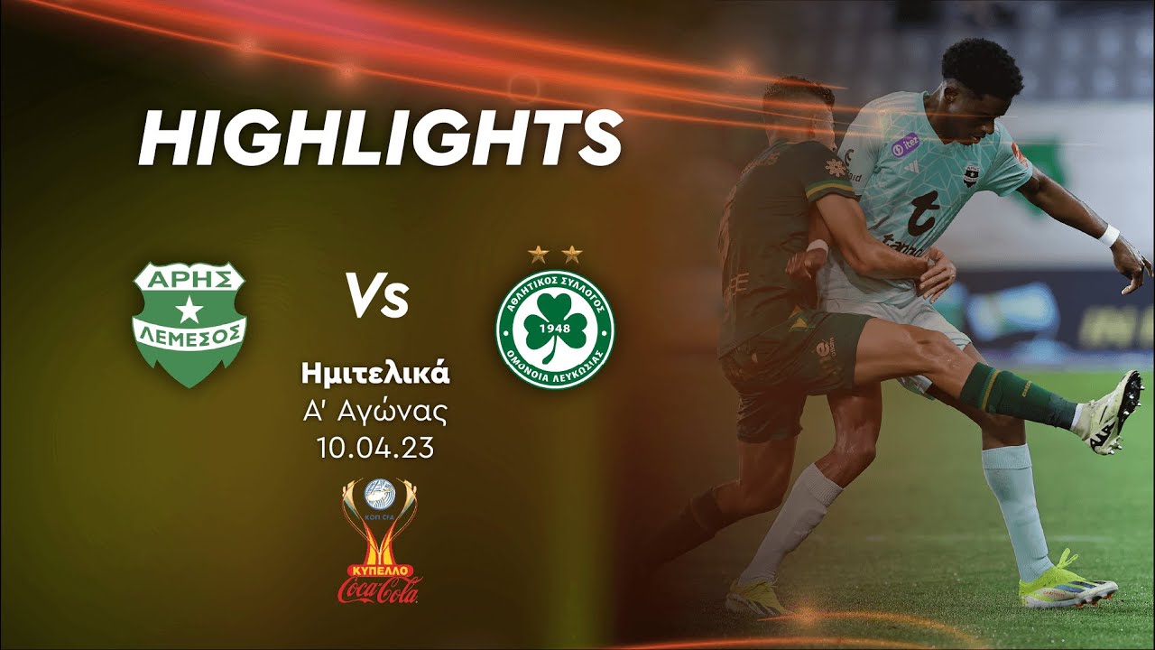 ΑΡΗΣ - ΟΜΟΝΟΙΑ ( 0 - 3 ) Ημιτελική Φάση Κυπέλλου Coca Cola 10.04.2024