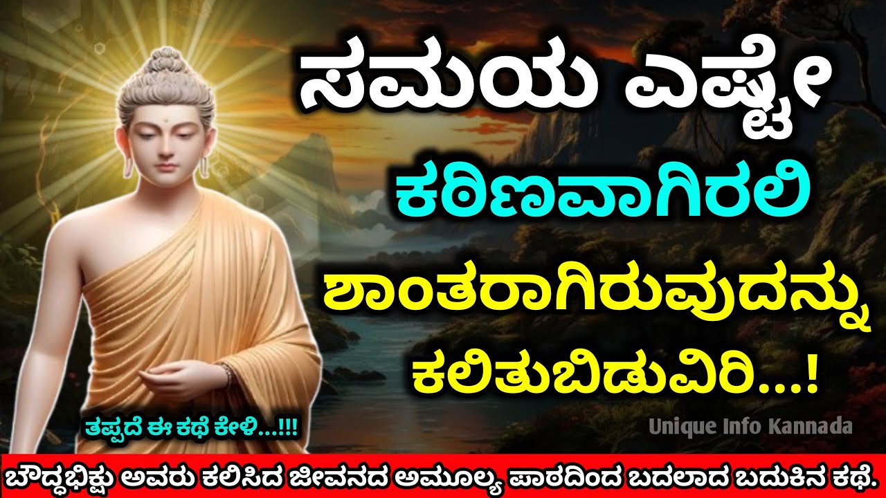 ಸಮಯ ಎಷ್ಟೇ ಕಠಿಣವಾಗಿರಲಿ ಶಾಂತರಾಗಿರುವುದನ್ನು ಕಲಿತುಬಿಡುವಿರಿ |  Buddhist Story On Good Life #buddha