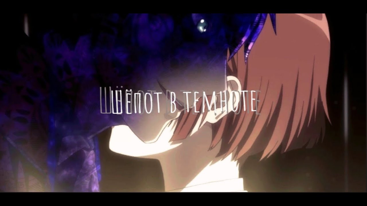 |Dance with Devils|Танец с демонами - Шёпот в темноте