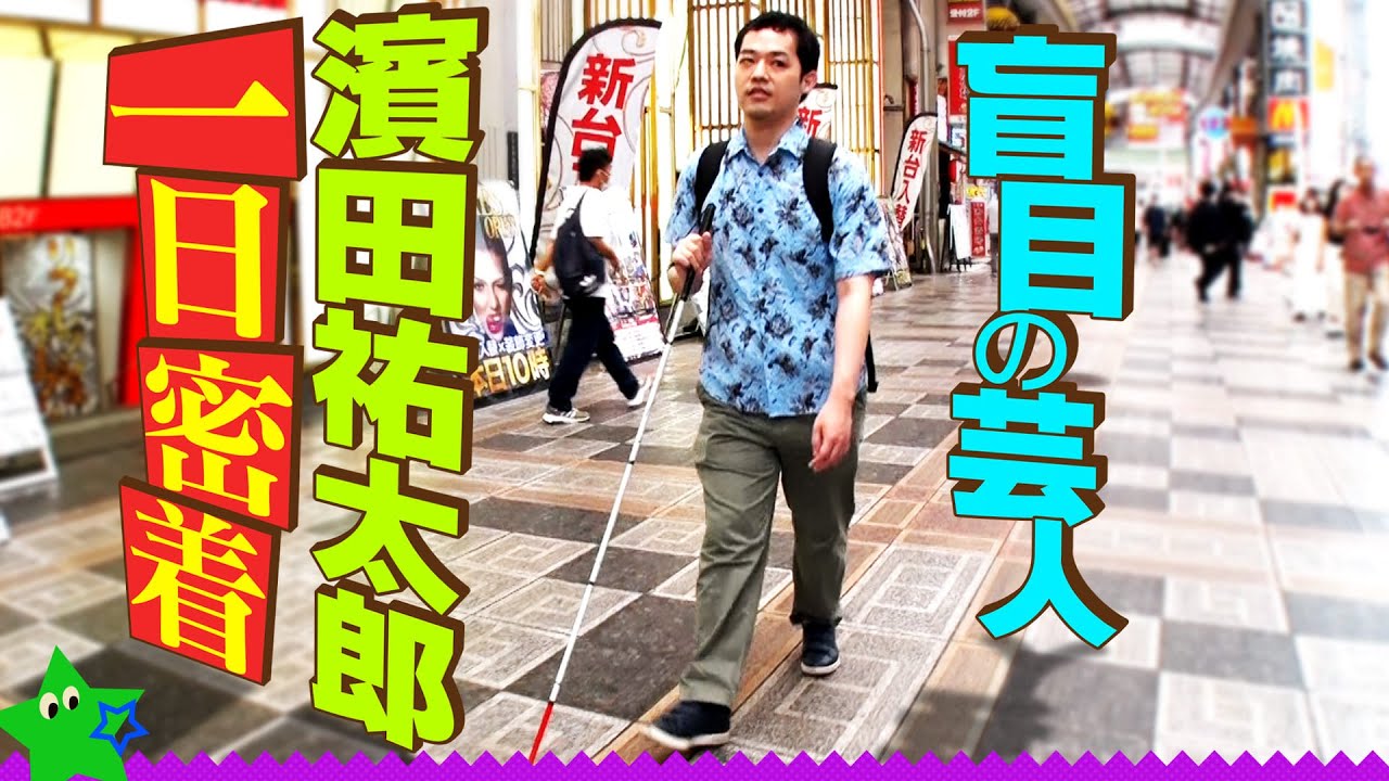 【盲目の芸人】濱田祐太郎に一日密着したら意外な素顔が次々と明らかに！【前編】