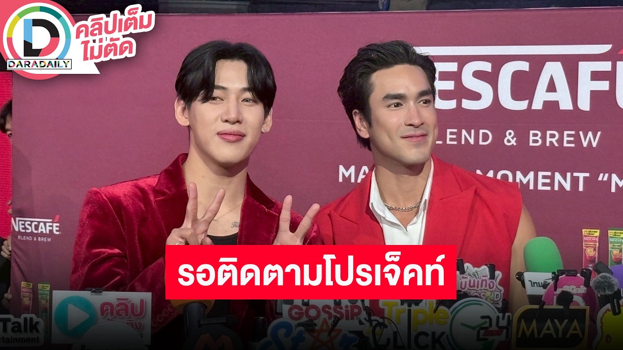 🔴 “ณเดชน์-แบมแบม” เปิดใจหลังร่วมงานกันครั้งแรก เผยโปรเจ็คท์พิเศษรอติดตามได้เลย
