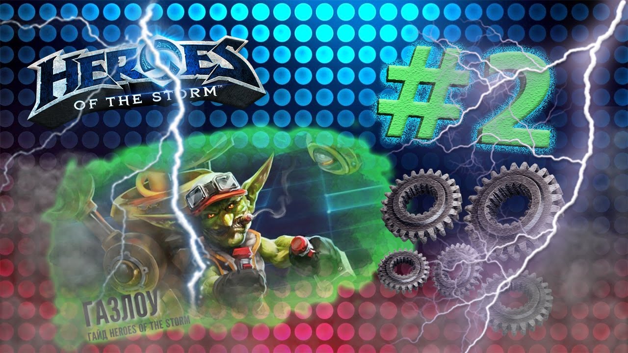 Играем в Heroes of the Storm #2 - Газлоу