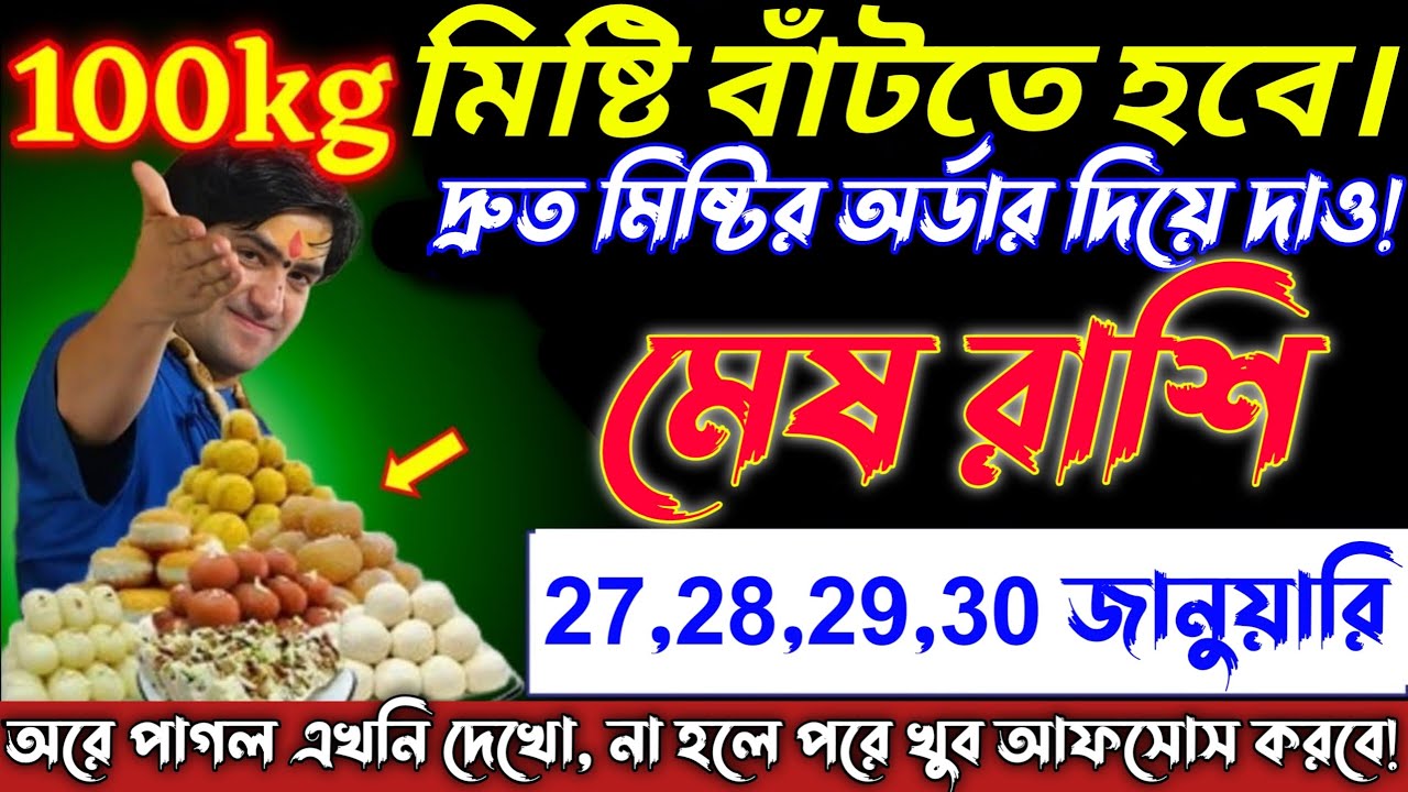 মেষ রাশি♈ জাতকদের 27-30 জানুয়ারি ১০০ কেজি মিষ্টি বাঁটতে হবে—আসছে বড় সুখবর। Mesh Rashi