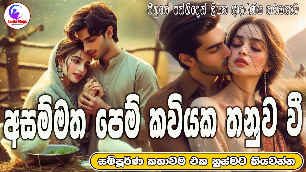 අසම්මත පෙම් කවියක තනුව වී ආදරණිය  නවකතාව ඒක හුස්මට කියවන්න| Sinhala Love Story | 2025 | #amila_vlogs