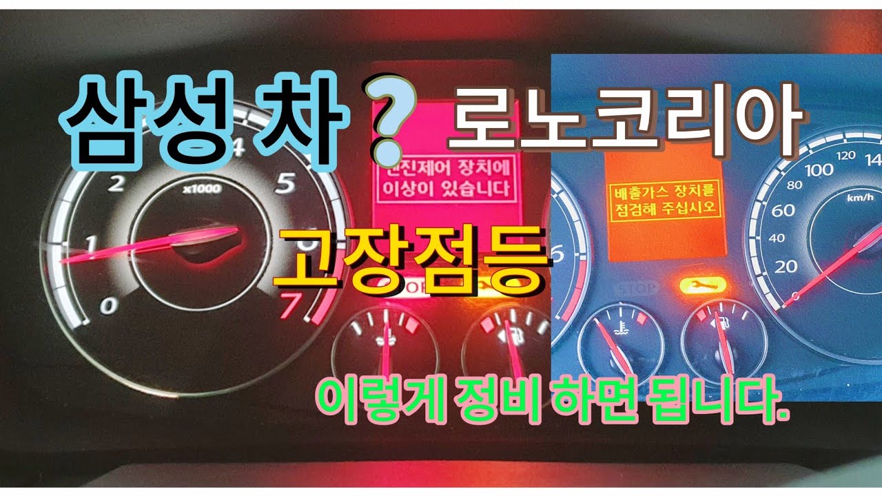 삼성차.르노코리아 차량 배출가스 장치를 점검정비.Samsung Motors. Inspection and maintenance of Renault Korea vehicle.