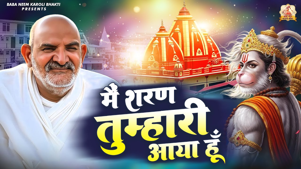 मैं शरण तुम्हारी आया हूँ | जय बाबा नीम करोली | Baba Neem Karoli Ji