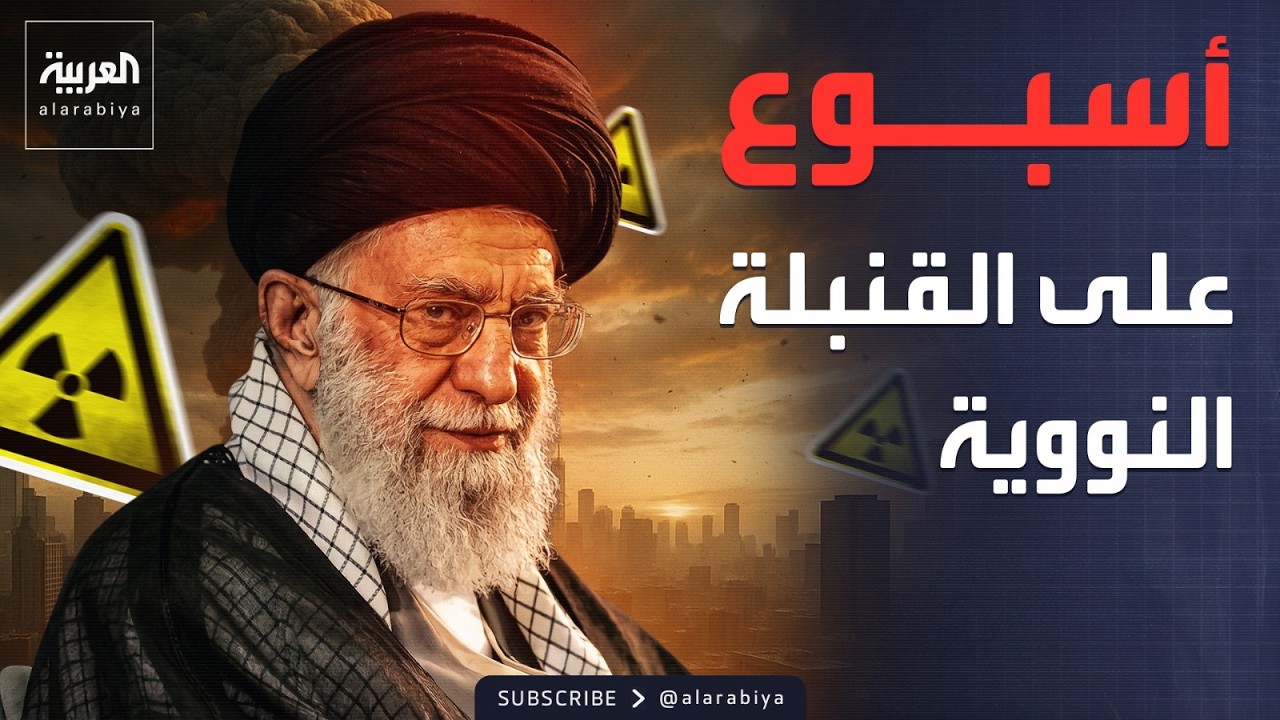 أسبوع واحد فقط.. مفاجأة أميركية بشأن النووي الإيراني