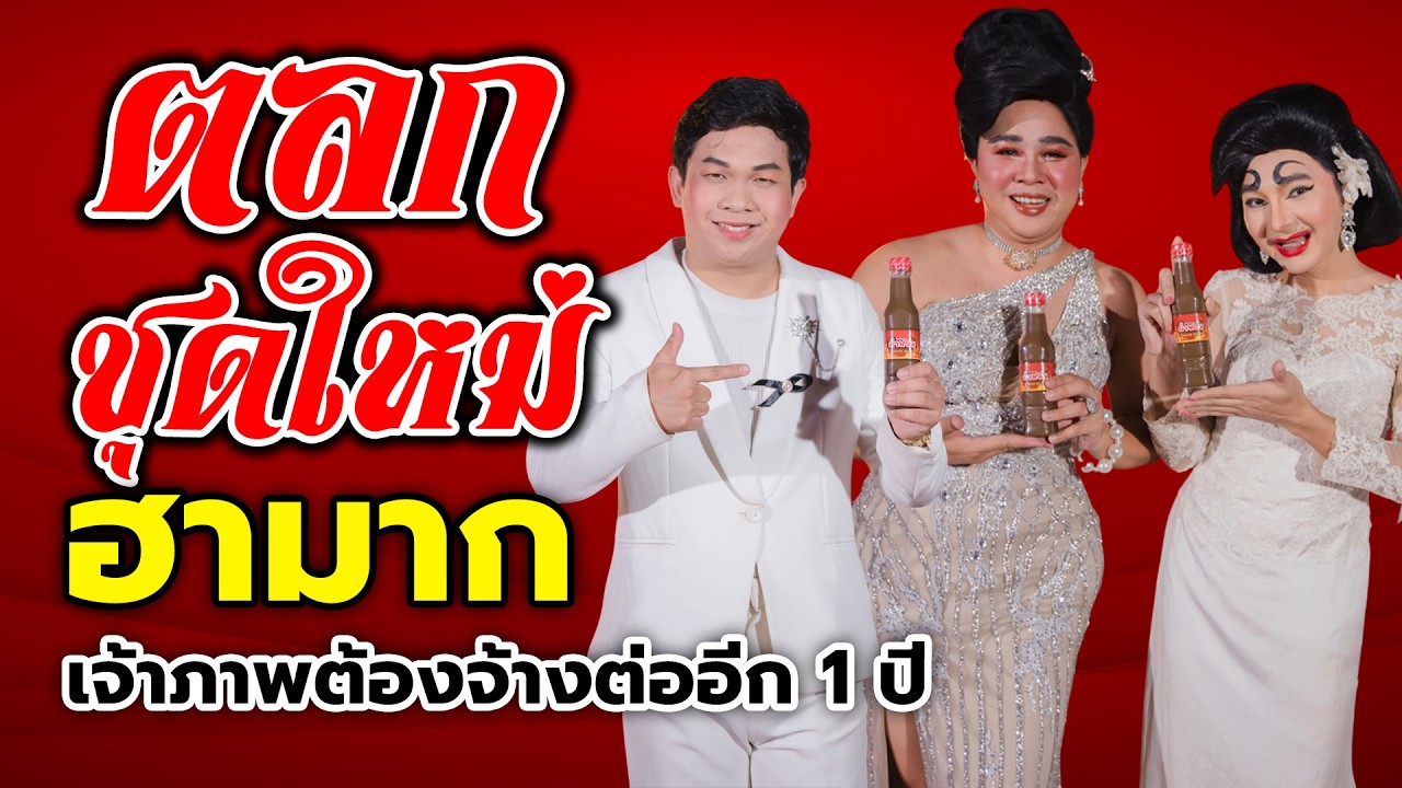 เล่นตลกอย่างไง ให้เจ้าภาพจ้างต่ออีก 1 ปี ตลกชุดใหม่ฮากระจาย จนต้องได้จ้างต่อ