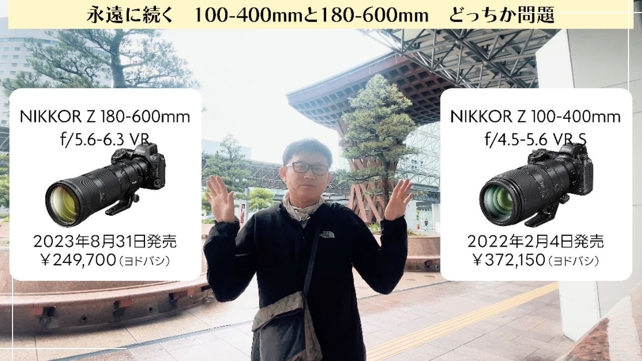 どっちか問題　NIKKOR Z 100-400mm f/4.5-5.6 VR S vs 180-600mm f/5.6-6.3 VR