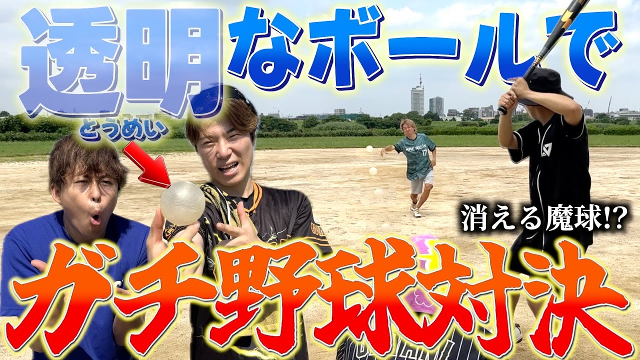 【ガチ対決】透明なボールでガチ野球対決したら消える魔球で三振したwwww