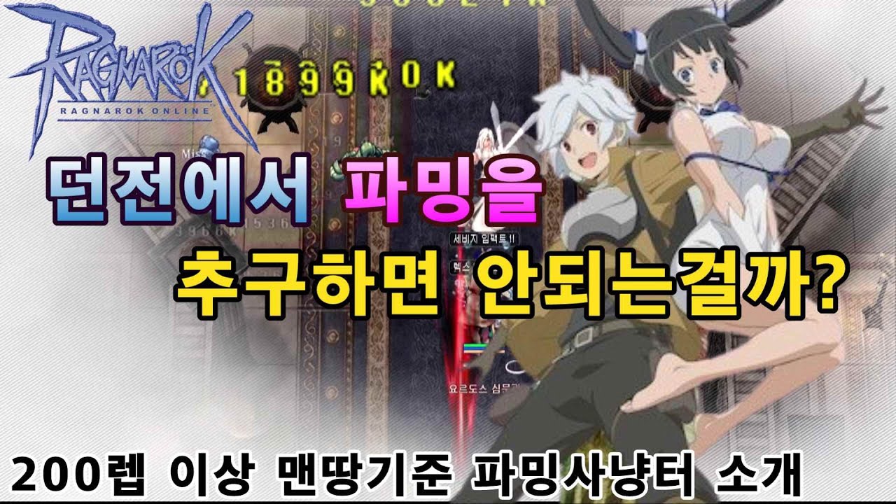 200레벨 이상 맨땅 유저 파밍사냥터 정리 영상