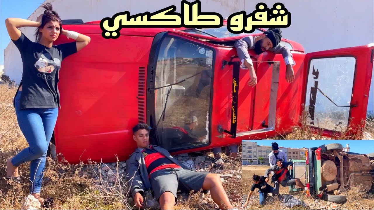 بسباب بطالة شفرو طاكسي ومعندهمش بيرمي…لكن قلبوه فكانت نهاية كارتية( الحزء الارل )