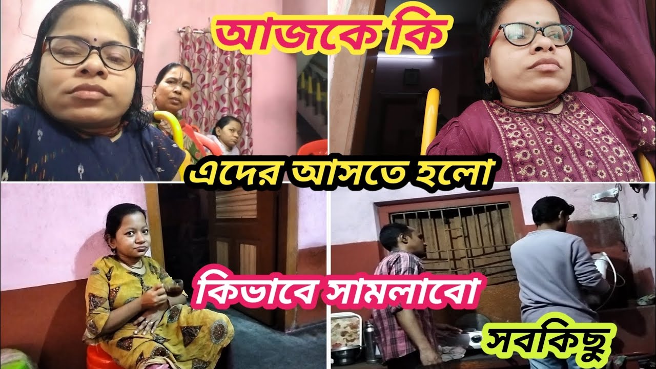 আজকে কি এদের আসতে হলো কিভাবে সামলাবো সবকিছু 🙄