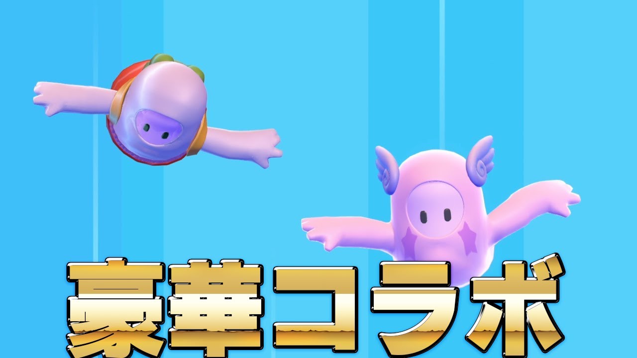 豪華コラボ！1番強い人連れて来た【フォールガイズ/Fall Guys】