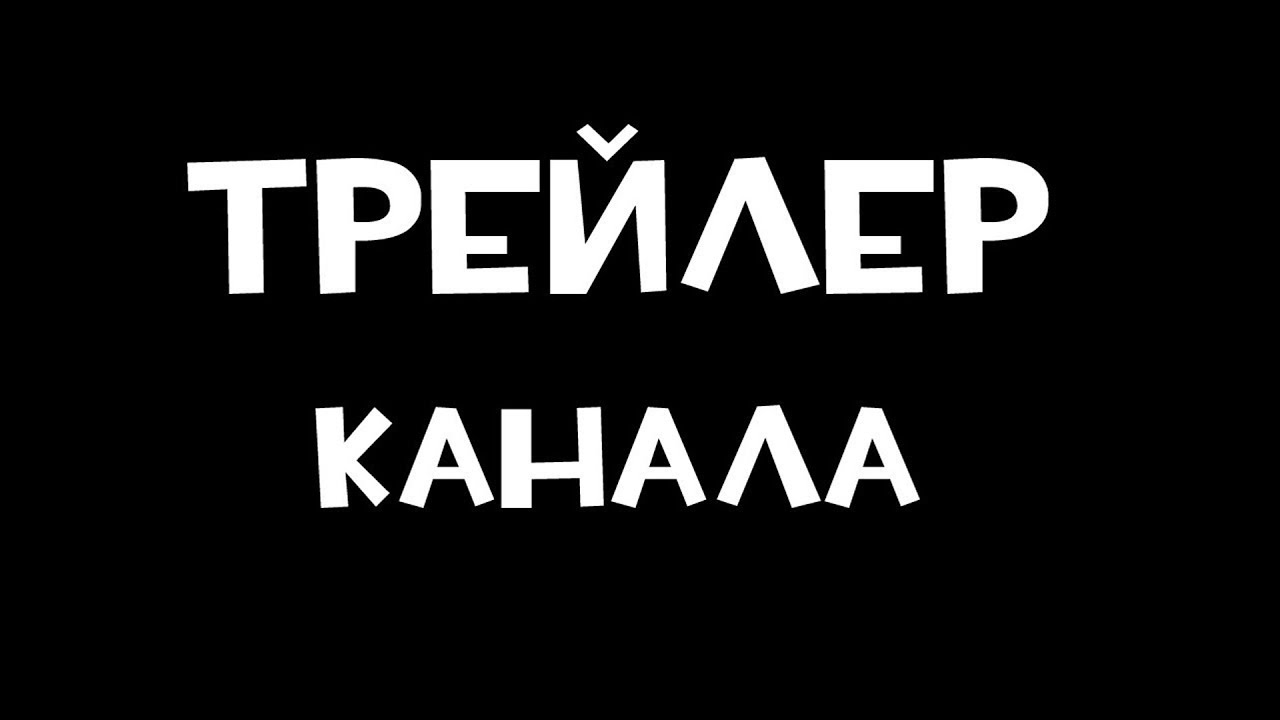 Трейлер канала Mr.MegaAM короче моего бро!!  Трейлер будет короткий