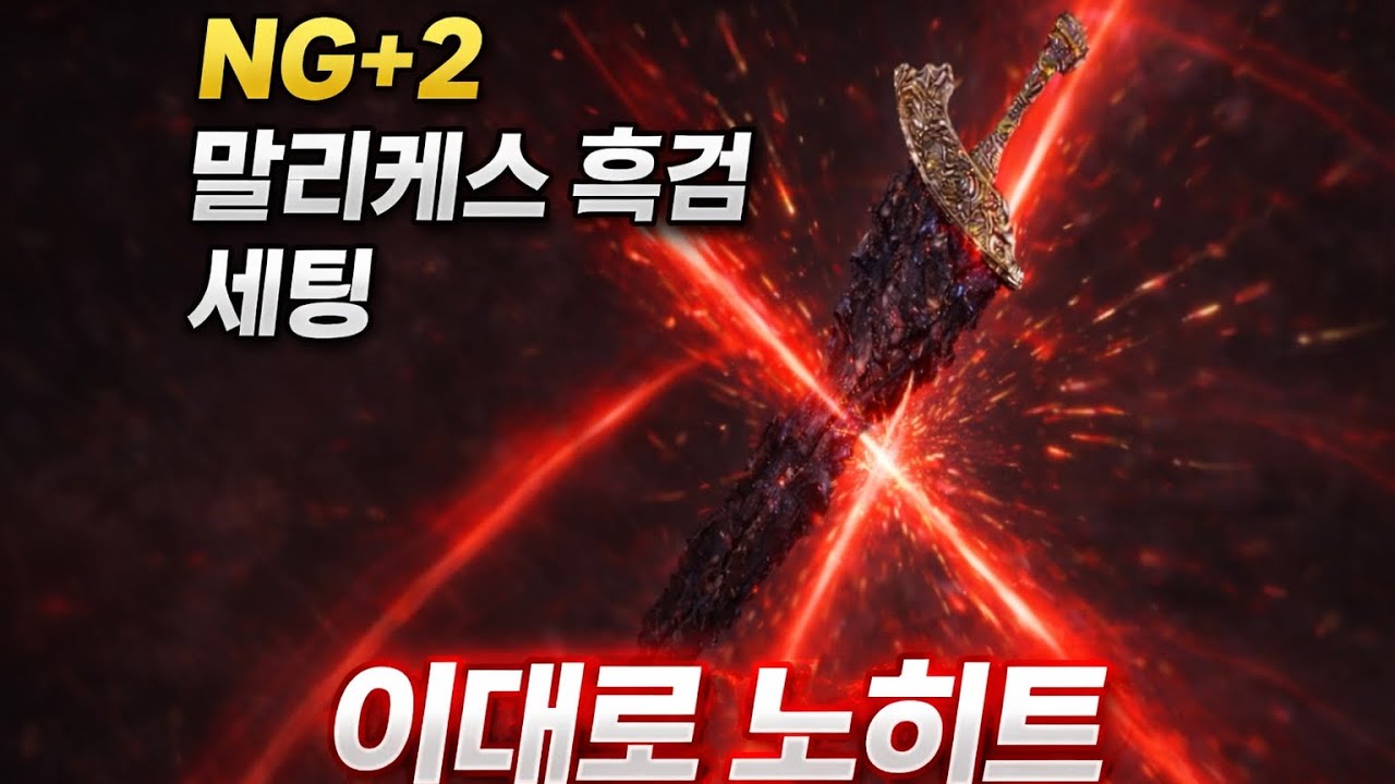 NG+2 말리케스 흑검 세팅, 이대로 주요 보스 노히트