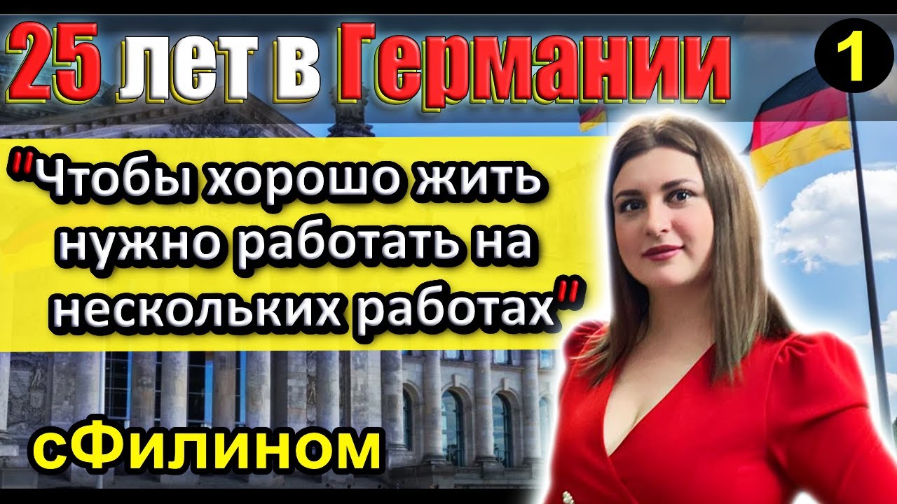 [Ч.1] Почему успешная женщина после 25 лет в Германии уехала в Россию #иммиграция @sfilinom
