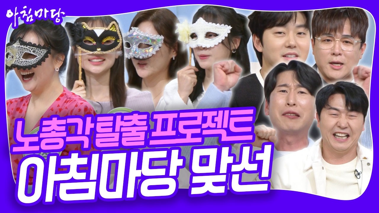 '노총각 탈출 프로젝트' 아침마당 맞선! 가면 속에 숨어 있는 여성 출연자의 정체는? [아침마당] KBS 260309 방송