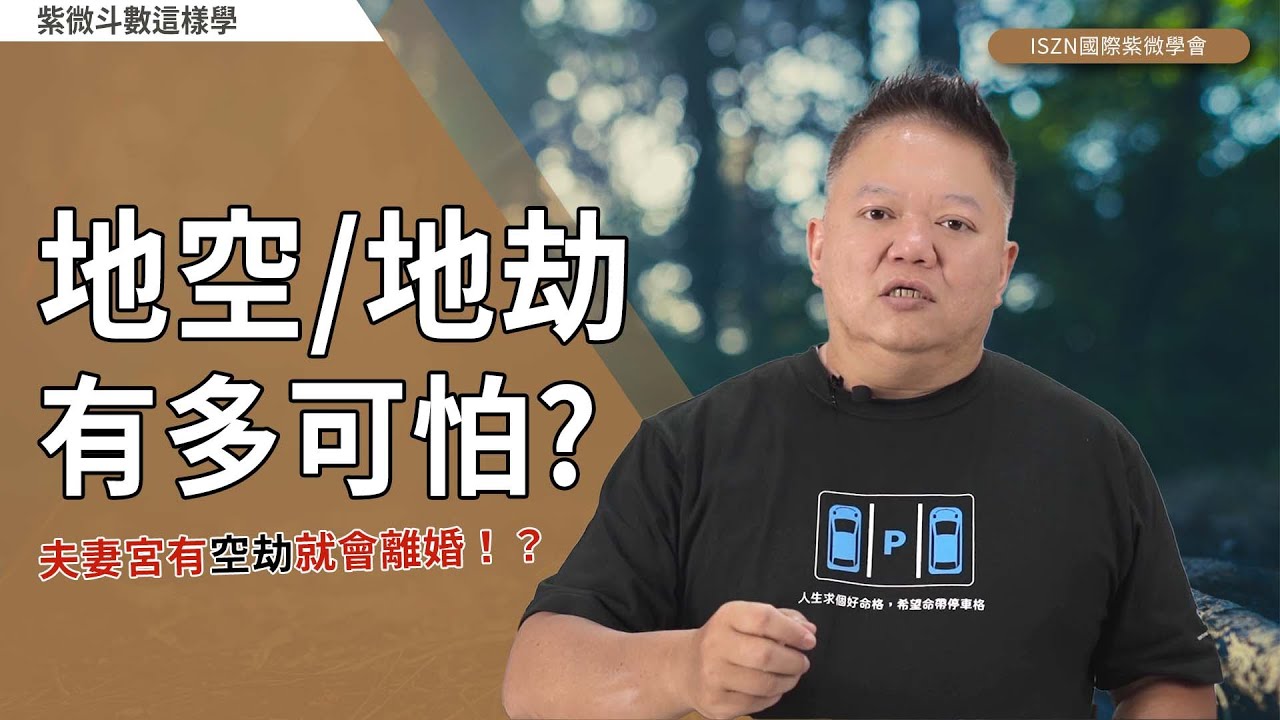 地空/地劫重要嗎？►國際紫微學會&大耕老師◄請開字幕