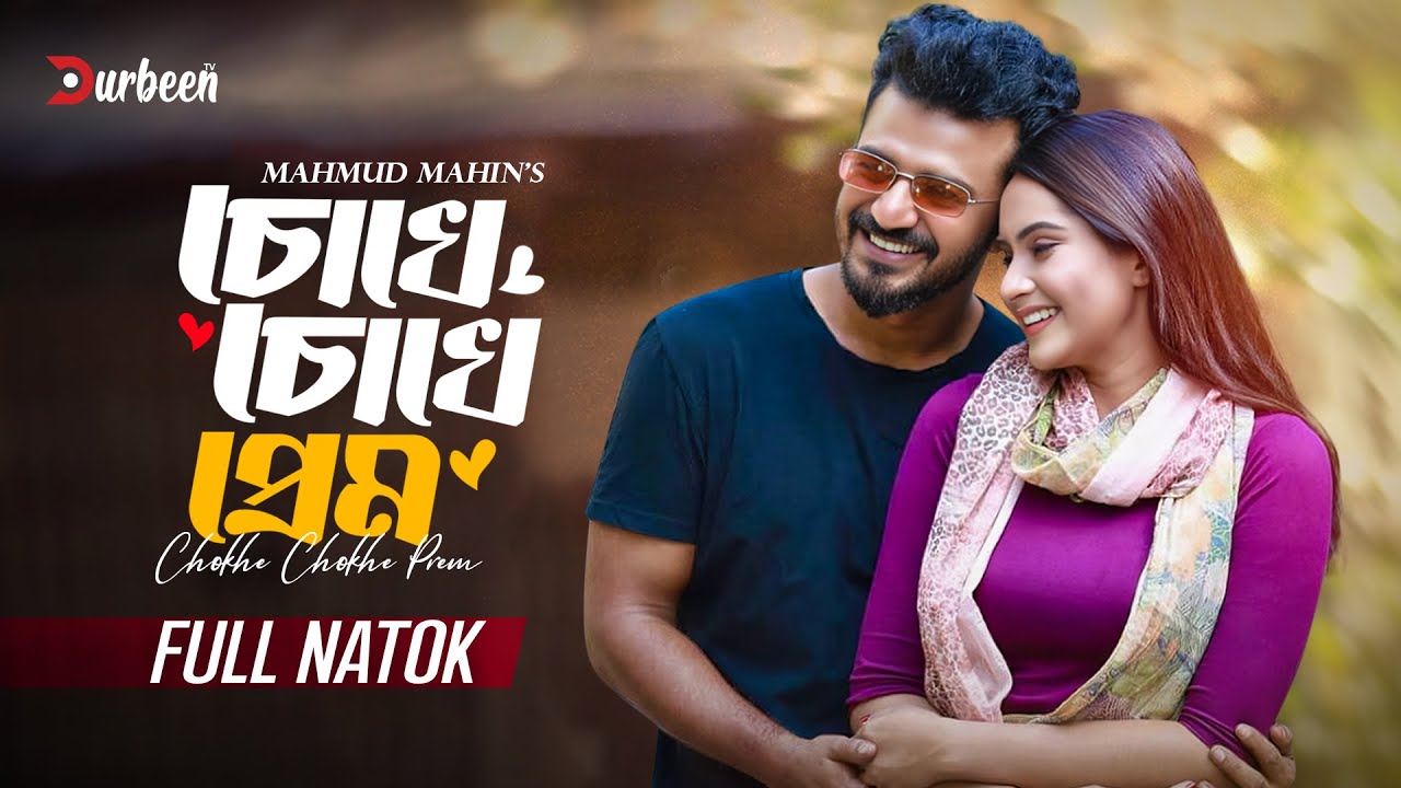 চোখে চোখে প্রেম | Chokhe Chokhe Prem | Musfiq R. Farhan | Keya Payel | New Natok 2024 | Durbeen Tv