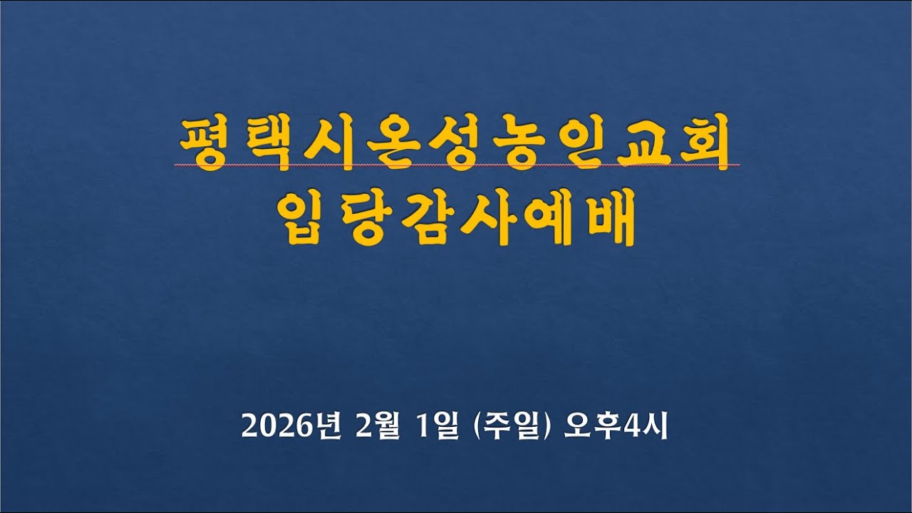 26.02.01 (입당감사예배) 전환의 시간으로 -유종만 원로목사-