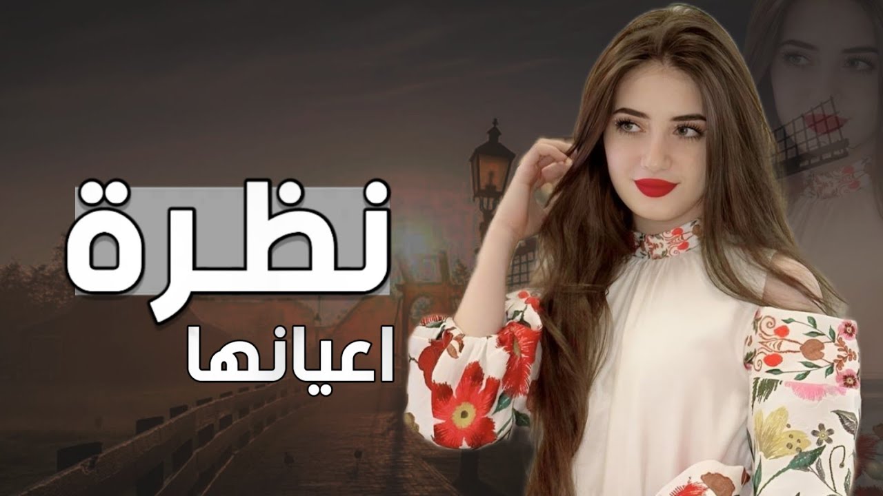 نظرة اعيانها ذي مثل حد السيوفي كلمات واداء ابو تركي  التنني / جديد وحصري 2025