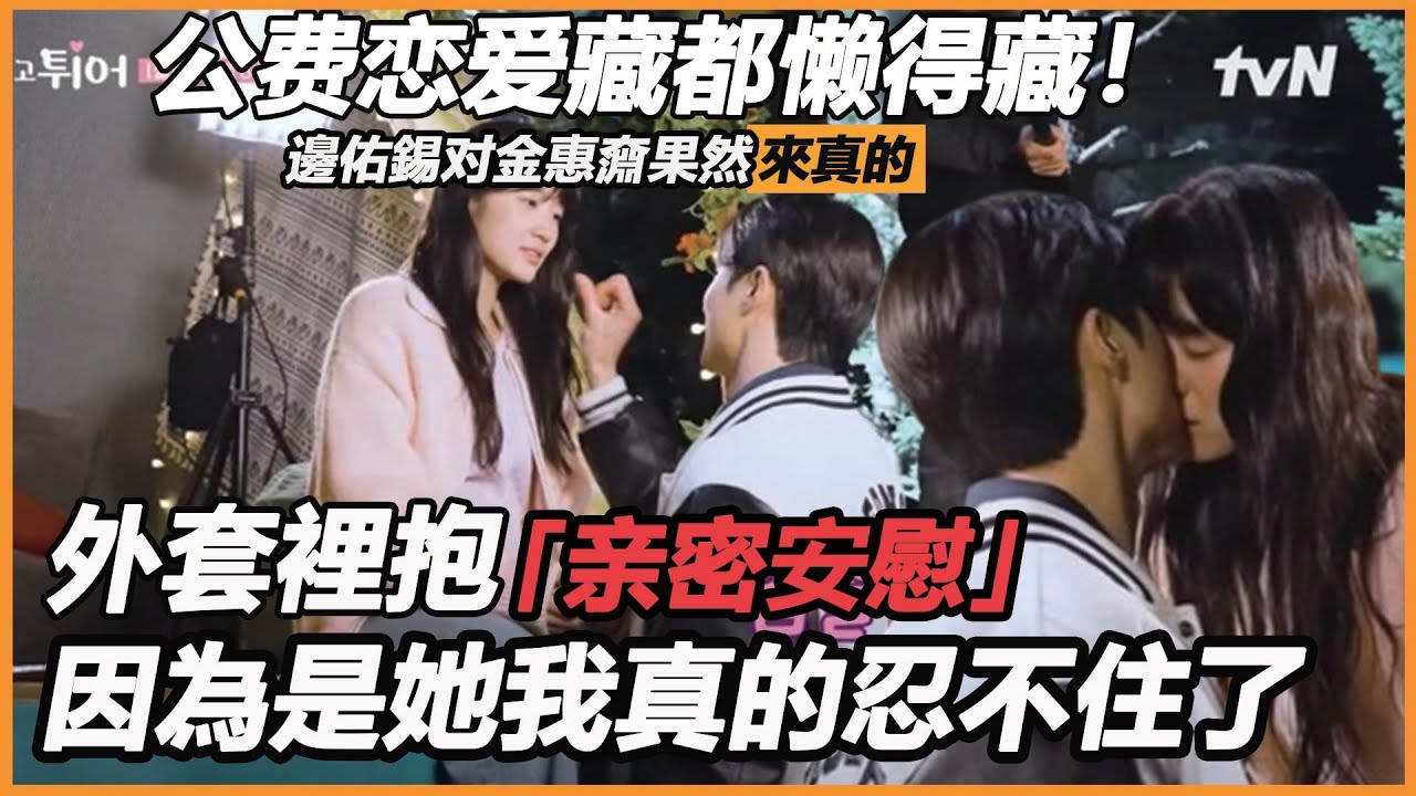 公费恋爱藏都懒得藏！邊佑錫对金惠奫来真的？「外套裡抱抱亲密安慰现场劲爆」激吻擦脸导演喊咔都没用：为了恋爱收视都不要了？