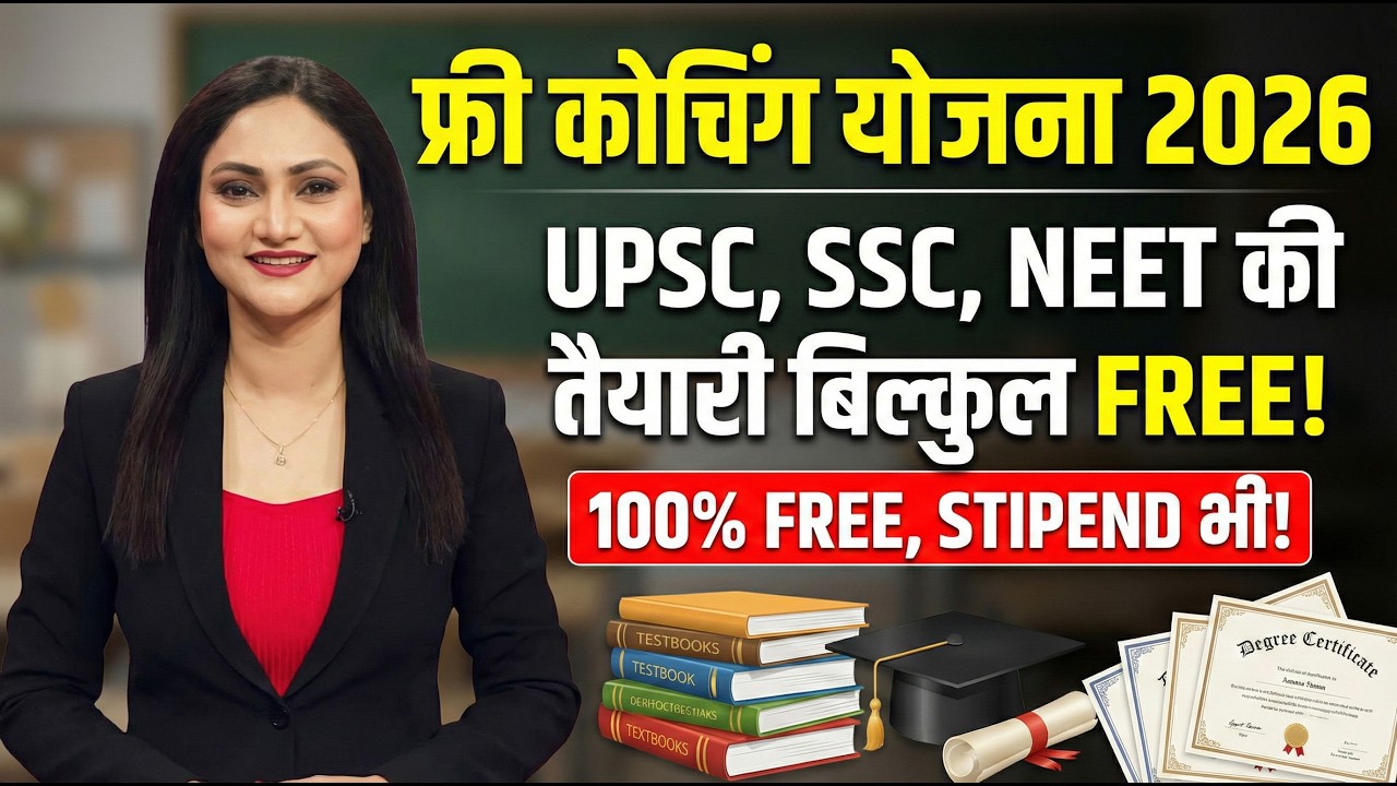 Free Coaching Scheme 2026: UPSC, SSC, NEET Preparation Absolutely FREE! 🎯