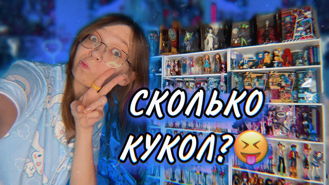 МОЯ КОЛЛЕКЦИЯ КУКОЛ МОНСТЕР ХАЙ // куклы monster high 🐝✨