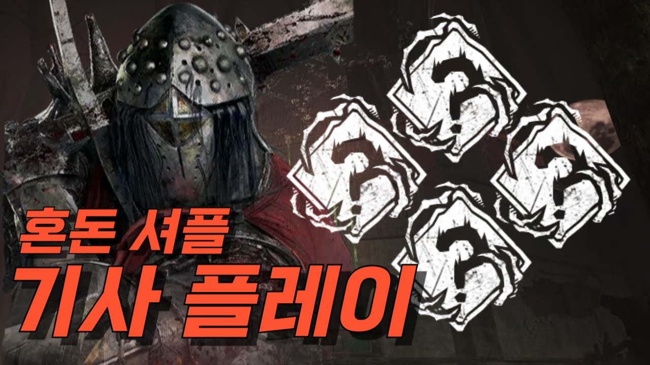 [데바데] 돌려돌려 랜덤퍽! 기사로 혼돈셔플에서 올킬하기