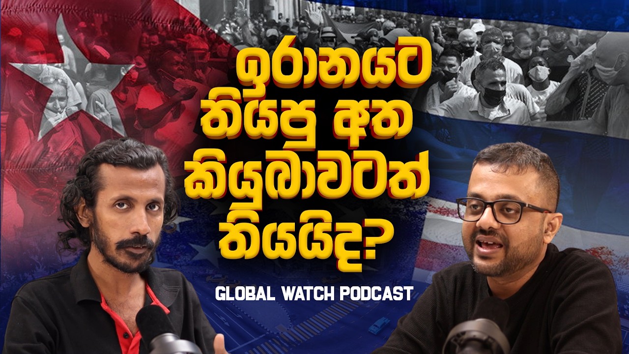 ඉරානයට තිබ්බ අත කියුබාවටත් තියයිද? - Global watch Podcast