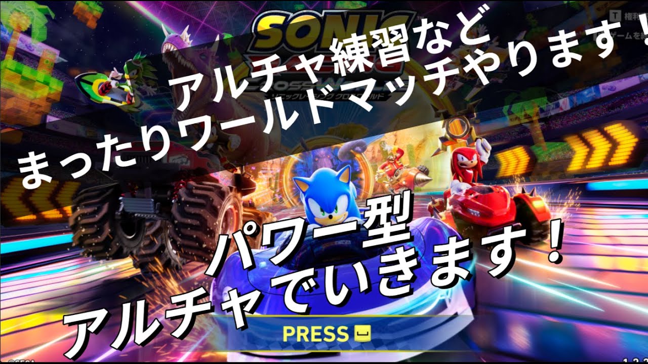 【ソニックレーシングクロスワールド】　小声でパワー型アルチャなどでワールドマッチを楽しみます！