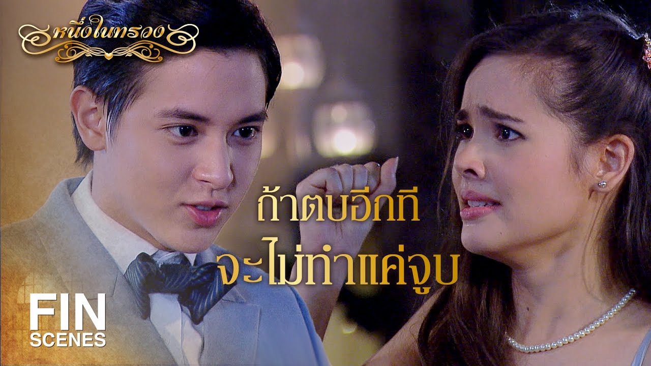 FIN | ตั้งใจหว่านเสน่ห์คนทั้งงานเพื่อยั่วโมโหฉัน | หนึ่งในทรวง EP.7 | Ch3Thailand