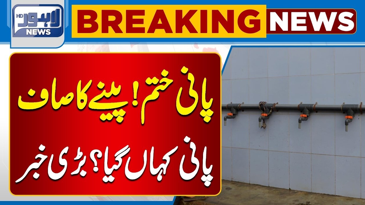 Water Shortage Alert in Lahore | No Clean Drinking Water Available | Breaking News | Lahore News HD