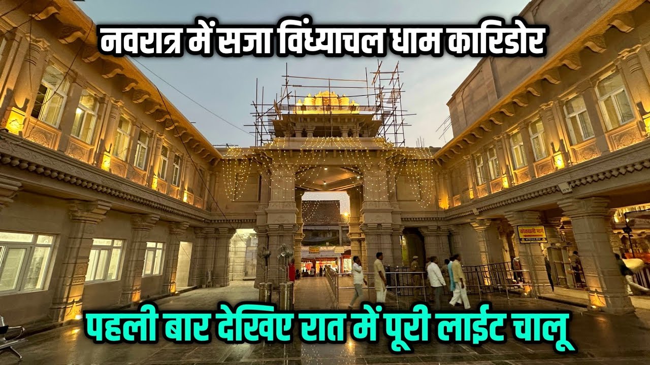 Exclusive Night View Vindhyachal Dham Corridor ! नवरात्र में सजा विंध्याचल धाम कारिडोर