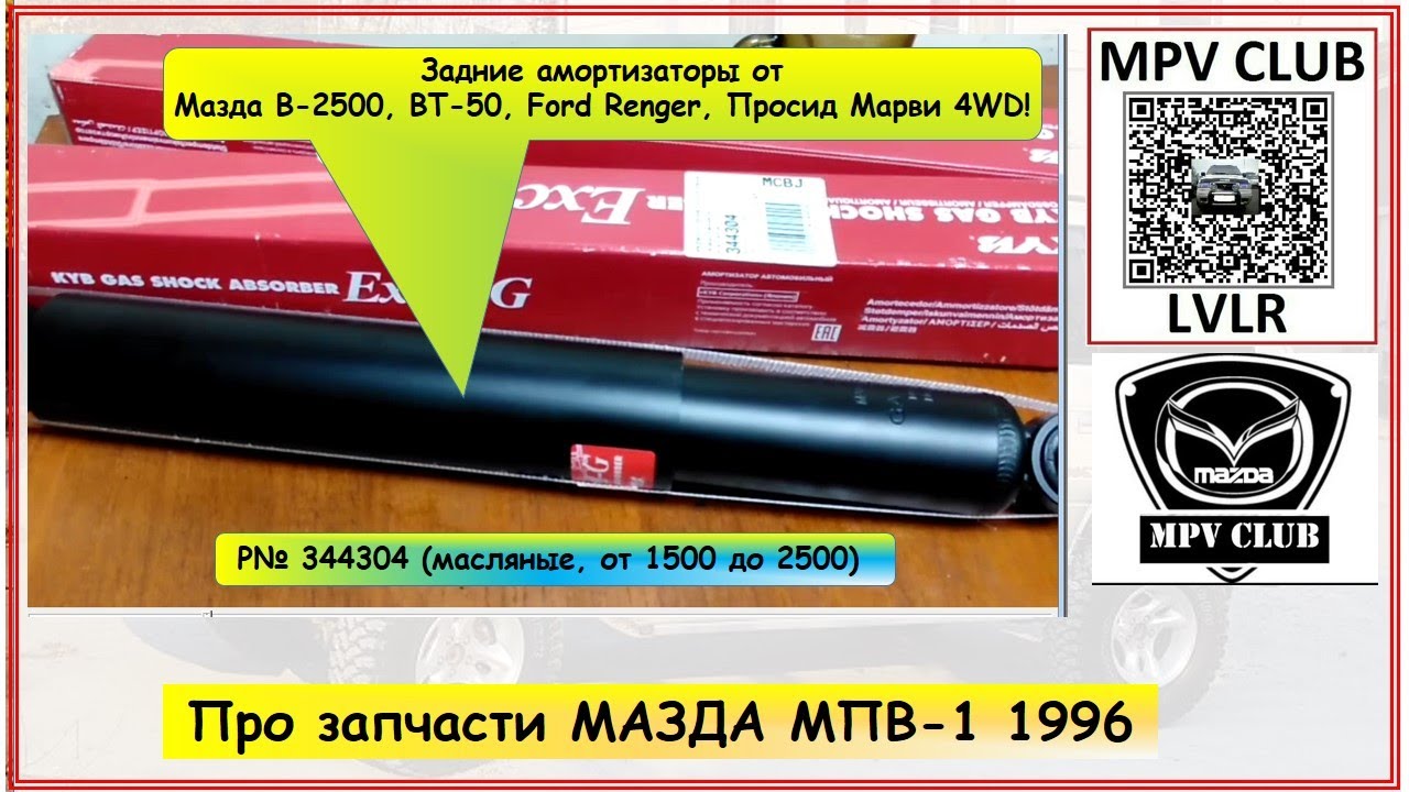 Задние амортизаторы для Мазда МПВ-1 1996 от Гришы Моторчика Mazda MPV-1 WLT LVLR